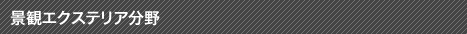 景観エクステリア分野