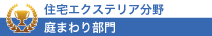 庭まわり部門