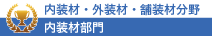 内装材部門