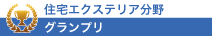 住宅エクステリア分野グランプリ