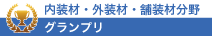 内装材・外装材・舗装材分野グランプリ
