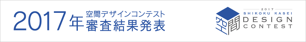 四国化成空間デザインコンテスト審査結果発表
