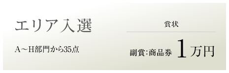 エリア入選