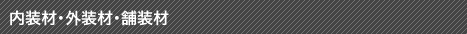 内装材・外装材・舗装材