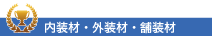 内装材部門