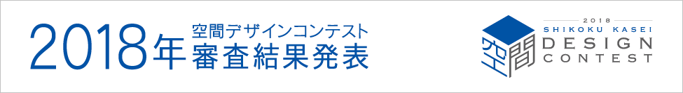 四国化成空間デザインコンテスト審査結果発表