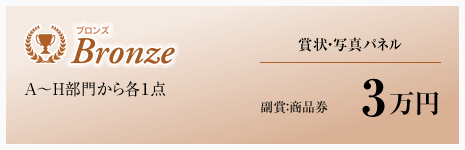 ブロンズ