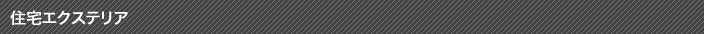 住宅エクステリア