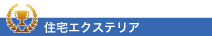 車庫まわり部門