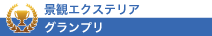 グランプリ