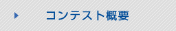 コンテスト概要