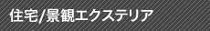 住宅／景観エクステリア