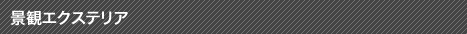 景観エクステリア