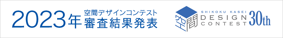 四国化成空間デザインコンテスト審査結果発表