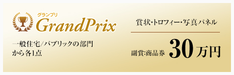 グランプリ