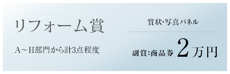 リフォーム賞