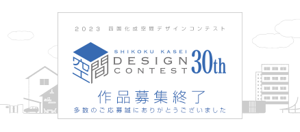 2023 四国化成空間デザインコンテスト