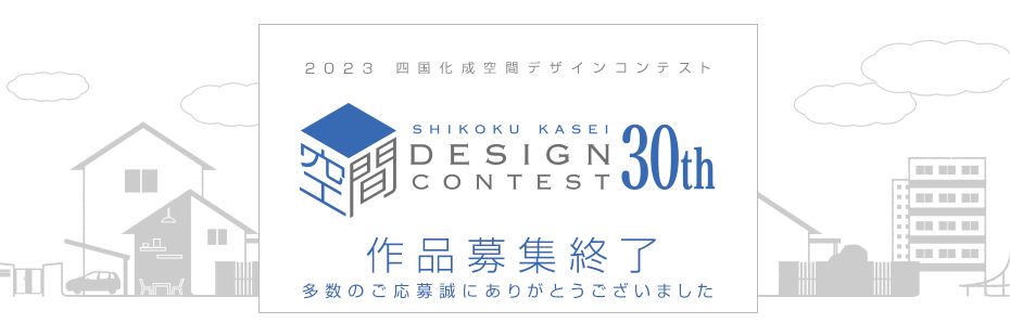 2023 四国化成空間デザインコンテスト