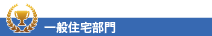 一般住宅 ファサード部門