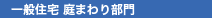 一般住宅 庭まわり部門