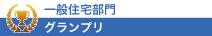 一般住宅 グランプリ