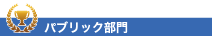 パブリック 外装･舗装部門