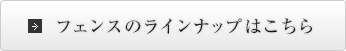 エクステリアのラインナップ