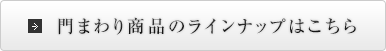 門まわりのラインナップ