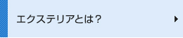 エクステリアとは？