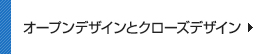 オープンデザインとクローズデザイン
