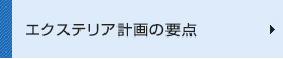 エクステリア計画の要点
