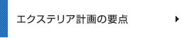 エクステリア計画の要点