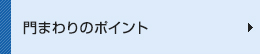 門まわりのポイント