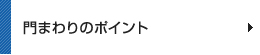 門まわりのポイント
