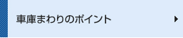 車庫まわりのポイント