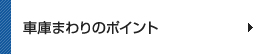車庫まわりのポイント