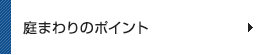 庭まわりのポイント