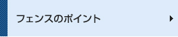 フェンスのポイント