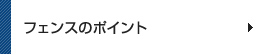 フェンスのポイント