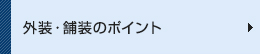 外装・舗装のポイント