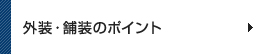 外装・舗装のポイント