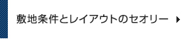 敷地条件とレイアウトのセオリー