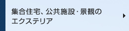 集合住宅、公共施設・景観のエクステリア