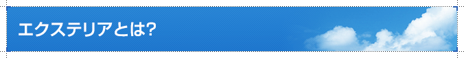 エクステリアとは？