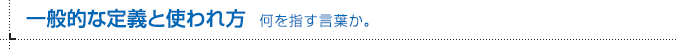 一般的な定義と使われ方 何を指す言葉か。