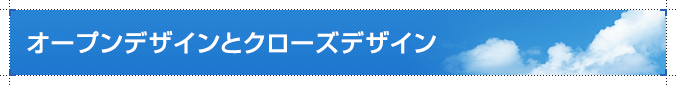 オープンデザインとクローズデザイン
