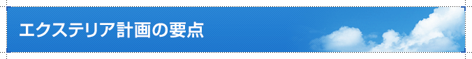 エクステリア計画の要点