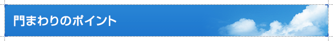 門まわりのポイント