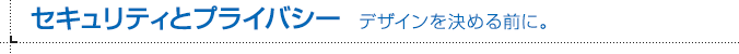 セキュリティとプライバシー デザインを決める前に。