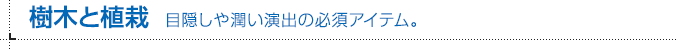 樹木と植栽 目隠しや潤いの演出の必須アイテム。